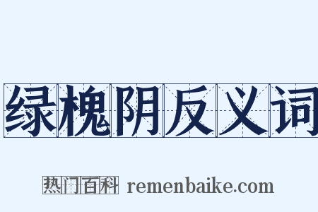 绿槐阴反义词是什么意思的图片